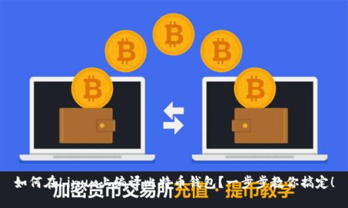 如何在Linux上编译比特币钱包？一步步教你搞定！