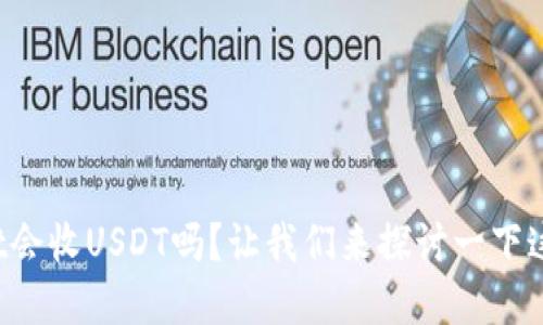 tpWallet会收USDT吗？让我们来探讨一下这个问题！