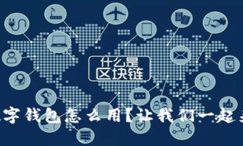 比特币数字钱包怎么用？让我们一起来搞懂吧！