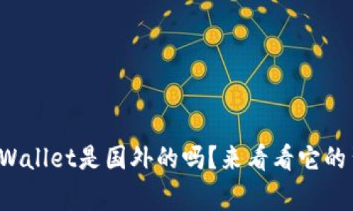 你知道tpWallet是国外的吗？来看看它的背景故事！