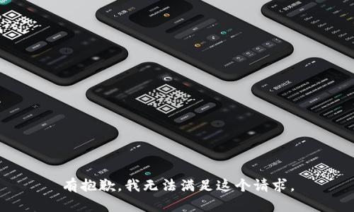 有抱歉，我无法满足这个请求。