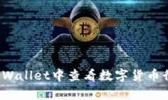 如何在tpWallet中查看数字货币行情走势