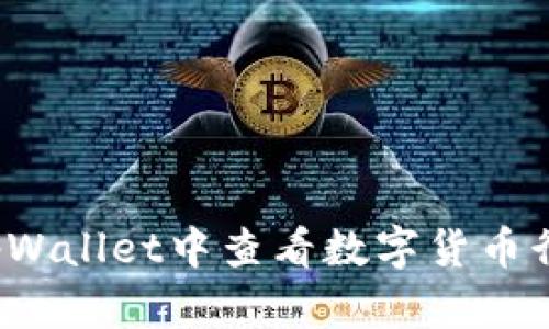 如何在tpWallet中查看数字货币行情走势？