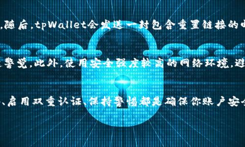 antaioti怎样在tpWallet中快速改密码？你知道吗？/antaioti  
tpWallet, 改密码, 数字钱包, 安全设置/guanjianci

引言
在数字货币的世界里，安全是重中之重。tpWallet作为一种流行的数字钱包，提供了便捷的服务，以满足用户在管理加密资产时对安全性的需求。无论你是刚入门的投资者，还是经验丰富的交易员，都可能会面临需要改变密码的情况。也许是因为你担心安全问题，或是因为你只是想为账户提供一个更强的保护措施。在这篇文章中，咱们会详细讨论如何在tpWallet中快速改密码的步骤和注意事项，让你的数字资产更加安全。

为何需要改密码？
首先，用户需要明白为何定期更换密码是如此重要。即使你的密码现在是安全的，但黑客技术在不断进步。过去简单的密码可能在今天的网络环境下变得脆弱。如果你最近使用了公共网络，或者觉得自己的帐户可能被泄露，那么更改密码无疑是防止潜在损失的有效措施。此外，定期更换密码也是防止潜在风险的一种良好习惯。

如何访问tpWallet并修改密码
接下来，让我们来看看在tpWallet中改密码的具体步骤。这些步骤简单明了，适合所有用户。

h4步骤一：登录你的tpWallet账户/h4
首先，打开tpWallet的应用或网站，然后输入你的账户信息进行登录。在这个过程中，确保你使用的是可信的网络，避免使用公共Wi-Fi进行登录，以防止个人信息被窃取。

h4步骤二：进入账户设置/h4
登录后，你会看到tpWallet的主界面。在这个界面的右上角或底部中，通常会有一个“设置”或“账户”选项。点击这个选项，进入账户设置页面。

h4步骤三：选择修改密码/h4
在账户设置页面，你将看到多个选项，包括“安全设置”或“隐私设置”。寻找“修改密码”或者“更改登录凭据”的选项，点击进去。

h4步骤四：输入原始密码和新密码/h4
系统会要求你输入当前的密码，以验证你的身份。然后，你需要输入新的密码。确保新密码强壮而且复杂，包含字母、数字和特殊字符，以提升安全性。一般来说，密码应至少包含八个字符，越长越好。

h4步骤五：确认新密码/h4
为了确保没有输入错误，系统会要求你再输入一次新密码。这一步很重要，避免由于输入错误而无法登录的问题。

h4步骤六：保存更改/h4
一旦填写完成，点击“保存”或“确认”按钮。系统会提示你修改成功，你可能会收到邮件或手机短信确认你已修改密码。

注意事项
在修改tpWallet密码时，有一些注意事项非常重要：
ul
  li确保密码的安全性，避免使用简单的密码。/li
  li定期更新密码，一般建议每三到六个月更新一次。/li
  li在不同平台上使用不同的密码，不要在多个账户上重复使用同一个密码。/li
  li开启双重认证，增加额外的安全性。/li
  li如果你怀疑账户安全受到了威胁，立即更改密码。/li
/ul

相关问题解答

h4问题一：如果忘记了tpWallet的密码该怎么办？/h4
忘记密码是一个常见问题。在这种情况下，tpWallet通常会提供“忘记密码”或“找回密码”的选项。首先，在登录页面点击这个选项，系统会要求你输入与你的账户关联的电子邮件或手机号码。随后，tpWallet会发送一封包含重置链接的邮件或短信。通过这个链接，你能够设置一个新的密码。在设置新密码时，请确保新密码强大且不易被猜测。

h4问题二：如何确保tpWallet的安全性？/h4
保护tpWallet账户安全，除了定期修改密码外，还有几种方法可以采取。首先，尽量启用双重认证，进一步增强账户的安全层级。其次，定期检查账户的交易记录，任何异常的活动都应立即引起警觉。此外，使用安全强度较高的网络环境。避免在不安全的公共Wi-Fi下进行交易或管理账户。最后，保持设备的更新，确保防病毒软件和其他安全软件始终是最新的。

总结
在tpWallet中更改密码是保护你数字资产安全的关键一步。此次介绍的步骤简单易懂，只需几分钟就可以完成。在当前数字资产日益普及的背景下，增强安全性显得尤为重要。定期更改密码、启用双重认证、保持警惕都是确保你账户安全的有效策略。无论交易资产的多少，安全始终是第一位。希望这篇文章能够帮助你更好地管理tpWallet及其它数字资产。

如有更多关于tpWallet或数字钱包安全的问题，请随时关注更多相关信息和讨论。无论是新手还是老手，都能从中获益，确保自己的数字资产安全无忧。