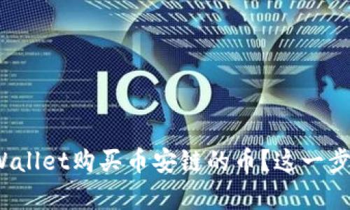 如何通过tpWallet购买币安链的币？这一步你掌握了吗？