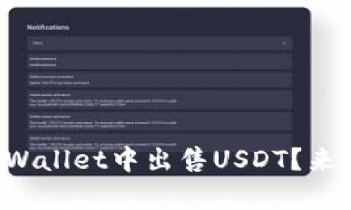 如何轻松在tpWallet中出售USDT？来看看这篇指南！
