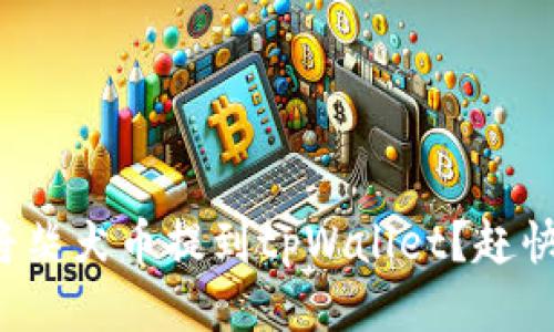 如何轻松将柴犬币提到tpWallet？赶快来看看吧！