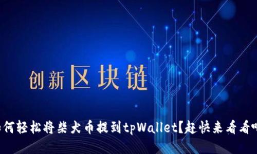 如何轻松将柴犬币提到tpWallet？赶快来看看吧！