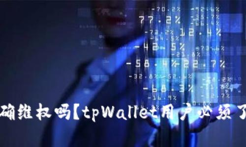 你知道如何正确维权吗？tpWallet用户必须了解的维权指南