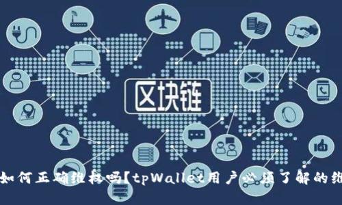 你知道如何正确维权吗？tpWallet用户必须了解的维权指南