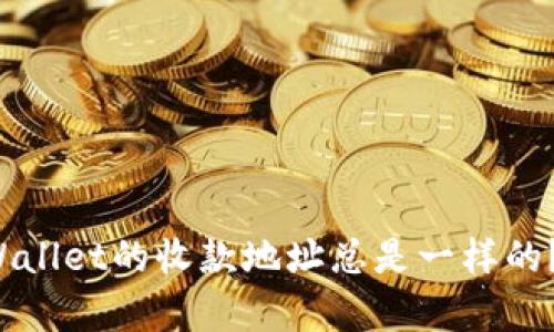 为什么tpWallet的收款地址总是一样的？你了解吗？