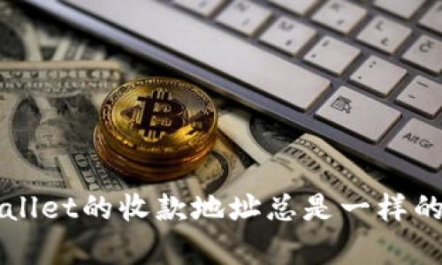 为什么tpWallet的收款地址总是一样的？你了解吗？