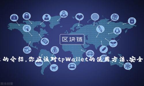  tpWallet安卓手机能不能用？让我们来聊聊！ / 
 guanjianci tpWallet, 安卓手机, 使用方法, 钱包应用 /guanjianci 

一、什么是tpWallet？
tpWallet是一款面向加密货币爱好者和区块链技术用户的钱包应用。它不仅支持多种数字货币的储存和管理，还具备安全性高、使用界面友好等特点。tpWallet的设计初衷是为了满足用户在交易时的便捷需求，同时确保他们的资产安全。对于很多热衷于投资数字资产的人来说，一个可靠且易于操作的钱包是必不可少的。

二、安卓手机与tpWallet的兼容性
当谈到tpWallet是否能在安卓手机上使用时，答案非常明确：是的！tpWallet确实支持安卓系统的设备。无论你是使用三星、华为、小米还是其他任何品牌的安卓手机，只要系统版本符合tpWallet的要求，你就可以顺利下载安装并使用这款钱包应用。

不过，在下载安装之前，我们建议用户确认自己的手机操作系统版本。tpWallet通常要求安卓手机的系统版本在安卓5.0以上，确保应用能够流畅运行，避免因系统过旧而出现的各种问题。

三、如何在安卓手机上下载安装tpWallet？
安装tpWallet其实相当简单，下面是具体步骤：
ol
    li首先，打开你的安卓手机应用商店，通常是“Google Play商店”或者“华为应用市场”等。/li
    li在搜索框中输入“tpWallet”，点击搜索。/li
    li找到tpWallet应用后，点击“安装”按钮。/li
    li等待应用下载和安装完成后，点击“打开”。/li
/ol

如果你的手机没有找到tpWallet，可能是因为应用在某些地区的发布限制，你也可以前往tpWallet的官方网站下载APK文件手动安装。但需注意，从官方网站下载时一定要确认链接的安全性，确保不会下载到恶意软件。

四、tpWallet的基本使用技巧
下载安装完成后，用户可以根据以下步骤进行基本设置与使用：
ol
    li打开tpWallet，首次登录可能需要设置一个强密码或指纹识别，以确保安全性。/li
    li创建新的钱包账户，确保保管好你的助记词，切勿泄露给他人。/li
    li完成账户设置后，你就可以看到钱包的主界面，里面会显示你的资产信息。/li
    li用户可以通过“充值”或者“提现”按钮进行资产转移，也可以在“市场”里进行交易。/li
/ol

需要注意的是，tpWallet支持多种币种的管理，因此在进行充值或提现时，一定要确认币种的正确性，以免造成资金损失。

五、使用tpWallet的安全性
对于任何一个数字货币用户来说，钱包的安全性至关重要。tpWallet在安全性方面有着诸多措施：
ul
    li多重身份验证：tpWallet提供了强密码和指纹识别双重验证，增加账户安全性。/li
    li冷存储：大部分资金可以选择冷存储，大大降低了被盗的风险。/li
    li定期更新：tpWallet开发团队会定期发布软件更新，修复潜在的安全漏洞。/li
    li用户社区支持：tpWallet有强大的用户社区，任何问题都可以在社区里寻求帮助。/li
/ul

六、用户反馈与常见问题
虽然tpWallet整体表现良好，但在使用过程中也难免遇到一些问题。以下是一些用户反馈较多的常见问题：

h41. 我在安卓手机上无法下载tpWallet，怎么办？/h4
如果你在应用商店中无法找到tpWallet，请尝试以下几种方法：
ul
    li检查手机系统版本是否符合要求。/li
    li尝试切换到其他国家的应用商店。/li
    li访问tpWallet官方网站，下载APK文件进行手动安装。/li
/ul

h42. 使用tpWallet时遇到转账失败，该怎么处理？/h4
转账失败的原因可能有很多，常见的处理方式包括：
ul
    li检查网络连接，确保手机网络稳定。/li
    li确认发送的币种和地址是否正确。/li
    li查看是否有手续费不足的情况，确保钱包中有足够的支付手续费。/li
    li如果情况仍未解决，可以联系tpWallet客服进行咨询。/li
/ul

七、总结
综上所述，tpWallet在安卓手机上的兼容性良好，用户量也在不断增长。如果你是一名加密货币的使用者，不妨试试tpWallet这款钱包应用。通过本文的介绍，你应该对tpWallet的使用方法、安全性及常见问题有了更深入的了解。无论是在货币交易，还是资产管理方面，tpWallet都能够成为你的得力助手，帮助你在数字货币的世界中游刃有余。

希望你在使用tpWallet的过程中能够获得愉快的体验，祝你投资顺利，财富增值！