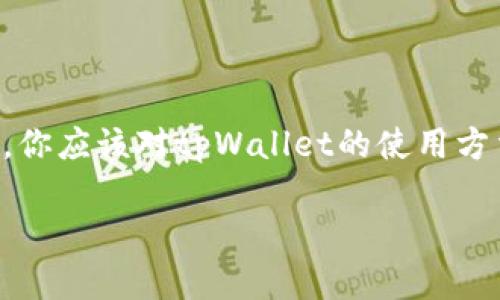   tpWallet安卓手机能不能用？让我们来聊聊！ / 
 guanjianci tpWallet, 安卓手机, 使用方法, 钱包应用 /guanjianci 

一、什么是tpWallet？
tpWallet是一款面向加密货币爱好者和区块链技术用户的钱包应用。它不仅支持多种数字货币的储存和管理，还具备安全性高、使用界面友好等特点。tpWallet的设计初衷是为了满足用户在交易时的便捷需求，同时确保他们的资产安全。对于很多热衷于投资数字资产的人来说，一个可靠且易于操作的钱包是必不可少的。

二、安卓手机与tpWallet的兼容性
当谈到tpWallet是否能在安卓手机上使用时，答案非常明确：是的！tpWallet确实支持安卓系统的设备。无论你是使用三星、华为、小米还是其他任何品牌的安卓手机，只要系统版本符合tpWallet的要求，你就可以顺利下载安装并使用这款钱包应用。

不过，在下载安装之前，我们建议用户确认自己的手机操作系统版本。tpWallet通常要求安卓手机的系统版本在安卓5.0以上，确保应用能够流畅运行，避免因系统过旧而出现的各种问题。

三、如何在安卓手机上下载安装tpWallet？
安装tpWallet其实相当简单，下面是具体步骤：
ol
    li首先，打开你的安卓手机应用商店，通常是“Google Play商店”或者“华为应用市场”等。/li
    li在搜索框中输入“tpWallet”，点击搜索。/li
    li找到tpWallet应用后，点击“安装”按钮。/li
    li等待应用下载和安装完成后，点击“打开”。/li
/ol

如果你的手机没有找到tpWallet，可能是因为应用在某些地区的发布限制，你也可以前往tpWallet的官方网站下载APK文件手动安装。但需注意，从官方网站下载时一定要确认链接的安全性，确保不会下载到恶意软件。

四、tpWallet的基本使用技巧
下载安装完成后，用户可以根据以下步骤进行基本设置与使用：
ol
    li打开tpWallet，首次登录可能需要设置一个强密码或指纹识别，以确保安全性。/li
    li创建新的钱包账户，确保保管好你的助记词，切勿泄露给他人。/li
    li完成账户设置后，你就可以看到钱包的主界面，里面会显示你的资产信息。/li
    li用户可以通过“充值”或者“提现”按钮进行资产转移，也可以在“市场”里进行交易。/li
/ol

需要注意的是，tpWallet支持多种币种的管理，因此在进行充值或提现时，一定要确认币种的正确性，以免造成资金损失。

五、使用tpWallet的安全性
对于任何一个数字货币用户来说，钱包的安全性至关重要。tpWallet在安全性方面有着诸多措施：
ul
    li多重身份验证：tpWallet提供了强密码和指纹识别双重验证，增加账户安全性。/li
    li冷存储：大部分资金可以选择冷存储，大大降低了被盗的风险。/li
    li定期更新：tpWallet开发团队会定期发布软件更新，修复潜在的安全漏洞。/li
    li用户社区支持：tpWallet有强大的用户社区，任何问题都可以在社区里寻求帮助。/li
/ul

六、用户反馈与常见问题
虽然tpWallet整体表现良好，但在使用过程中也难免遇到一些问题。以下是一些用户反馈较多的常见问题：

h41. 我在安卓手机上无法下载tpWallet，怎么办？/h4
如果你在应用商店中无法找到tpWallet，请尝试以下几种方法：
ul
    li检查手机系统版本是否符合要求。/li
    li尝试切换到其他国家的应用商店。/li
    li访问tpWallet官方网站，下载APK文件进行手动安装。/li
/ul

h42. 使用tpWallet时遇到转账失败，该怎么处理？/h4
转账失败的原因可能有很多，常见的处理方式包括：
ul
    li检查网络连接，确保手机网络稳定。/li
    li确认发送的币种和地址是否正确。/li
    li查看是否有手续费不足的情况，确保钱包中有足够的支付手续费。/li
    li如果情况仍未解决，可以联系tpWallet客服进行咨询。/li
/ul

七、总结
综上所述，tpWallet在安卓手机上的兼容性良好，用户量也在不断增长。如果你是一名加密货币的使用者，不妨试试tpWallet这款钱包应用。通过本文的介绍，你应该对tpWallet的使用方法、安全性及常见问题有了更深入的了解。无论是在货币交易，还是资产管理方面，tpWallet都能够成为你的得力助手，帮助你在数字货币的世界中游刃有余。

希望你在使用tpWallet的过程中能够获得愉快的体验，祝你投资顺利，财富增值！
