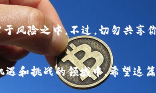 tiaoti比特币钱包地址的长度是多少？你了解吗？/tiaoti  
比特币, 钱包地址, 长度, 加密货币/guanjianci  

什么是比特币钱包地址？  
比特币钱包地址是一个独特的字符串，它让你能够发送或接收比特币。想象一下，钱包地址就像是你的银行账户号码，但它并不是一个简单的数字组合，而是一串复杂的字母和数字，确保交易的安全性和唯一性。比特币网络的设计目标是去中心化，这就是为什么每个地址都是独一无二的。

比特币钱包地址的长度  
比特币钱包地址的长度可以不止一种形式。一般来说，比特币地址的长度为26到35个字符。这些字符可以是数字和字母的组合，看起来像是“1Ez69SnzzmePmZX3WpEzMKTrcBF8wKi0aE”（这是一个实际的比特币地址）。最常见的比特币地址格式有几种，不同格式的长度也有所不同。

比特币地址的类型  
比特币地址主要有三种类型：P2PKH（以“1”开头的地址）、P2SH（以“3”开头的地址），以及Bech32地址（以“bc1”开头）。  
ul  
listrongP2PKH地址/strong：这种地址以数字“1”开头，长度通常为34个字符。例如：1A1zP1eP5QGefi2DMPTfTL5SLmv7DivfNa。/li  
listrongP2SH地址/strong：这种地址以数字“3”开头，通常长度是34个字符。例如：3J98t1WpEZ73CNmQviecrnyiWrnqRhWNL。/li  
listrongBech32地址/strong：这种类型以“bc1”开头，符合SegWit标准，长度更灵活，通常更长，最短达到42个字符。这种格式的示例是：bc1qw4n3t9fhnj0qp9l9xvnn7c90shhzzqflma9xzm。/li  
/ul

为什么钱包地址的长度重要？  
钱包地址的长度直接关系到安全性。更长的地址通常意味着更高的安全性，因为它减少了碰撞的可能性。碰撞是指两个不同的输入产生相同的输出，这在数字货币交易中是个严重问题。而比特币地址的生成采用了复杂的哈希算法，这就是其安全性的基础。因此，理解和牢记地址的长度和类型至关重要。

生成比特币地址的过程  
生成比特币地址是一个复杂的过程，涉及多个步骤。在初始阶段，你的私钥会被生成，私钥是一串随机数，用于签署交易。然后，该私钥会通过多重哈希函数转换生成公钥，然后再将公钥转换为最终的比特币地址。这个过程确保了地址的随机性和唯一性，这样每个地址都不会重复。

如何安全存储钱包地址  
在这个数字化的时代，安全存储你的比特币钱包地址至关重要。一些方法包括：  
ul  
listrong使用硬件钱包：/strong这些钱包是专门为存储加密货币设计的，能有效防止黑客攻击。/li  
listrong纸钱包：/strong将你的钱包地址和私钥打印在纸上，存放在安全的地方。/li  
listrong多重签名钱包：/strong这种钱包需要多个私钥才能进行交易，为你的资产增加了一层安全保障。/li  
/ul

如何获取比特币钱包地址  
获取比特币钱包地址非常简单。你只需选择一个钱包服务，并按照他们的指引进行操作。钱包服务通常分为两大类：软件钱包和硬件钱包。  
ul  
listrong软件钱包：/strong下载一个手机或桌面应用程序，创建一个账户，系统将为你生成比特币地址。/li  
listrong硬件钱包：/strong购买一款，如Ledger或Trezor，按照说明书进行设置，生成的地址可以直接用于比特币交易。/li  
/ul

总结  
比特币钱包地址在整个区块链交易中扮演着至关重要的角色，它不仅是交易的标识符，也承载着相应的安全性和隐私。所以，了解比特币钱包地址的长度、类型、生成及安全存储是每一个比特币用户必须掌握的基本知识。无论是新手还是老手，这些信息都能帮助你更好地了解和使用这一加密货币。

相关问题探讨  
h4问题一：比特币地址可以更改吗？/h4  
比特币地址是不可以更改的，一旦创建就固定了。然而，你可以为每一次交易生成新的地址，这是比特币协议内置的隐私保护机制。这种机制使得每次发送或接收比特币的地址都不同，提高了用户的隐私保护。

h4问题二：比特币钱包地址可以共享吗？/h4  
当然可以！比特币钱包地址的设计允许用户与他人共享，以便向他们发送比特币。共享地址并不会影响其安全性，也不会使你的资金暴露于风险之中。不过，切勿共享你的私钥，因为私钥可以直接控制你的比特币资产，泄露可能导致资金被盗。

结尾  
无论是学习比特币投资，还是单纯了解这个数字货币的工作机制，掌握比特币钱包地址的相关知识都能帮助你更好地参与到这个充满机遇和挑战的领域中。希望这篇文章能给予你启发，带你走进更深入的加密货币世界！