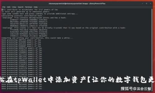 如何轻松在tpWallet中添加资产？让你的数字钱包更加丰盈！