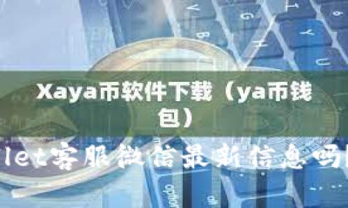 你知道tpWallet客服微信最新信息吗？快来看看吧！