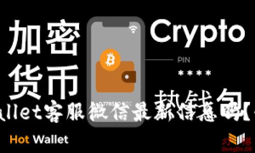 你知道tpWallet客服微信最新信息吗？快来看看吧！