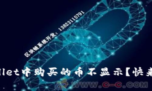 为什么在tpWallet中购买的币不显示？快来看看解决方法！