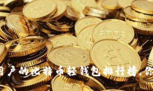 适合手机用户的比特币轻钱包排行榜，你选对了吗？