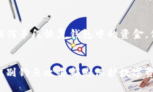   比特币怎么安全地转入token.im钱包？ / 
 guanjianci 比特币, token.im, 钱包安全, 数字货币 /guanjianci 

引言：数字货币的普及与钱包的重要性
近年来，数字货币的崛起改变了我们的投资方式和财务管理方式。比特币，作为最早也是最知名的数字货币，吸引了无数投资者的目光。与此同时，安全储存这些数字资产显得尤为重要。在这个背景下，钱包的选择便成为一个关键问题。token.im钱包，作为一款功能强大的数字货币钱包，受到了很多用户的关注。那么，怎样才能将比特币安全地转入token.im钱包呢？接下来，我们就来详细探讨这个话题。

什么是token.im钱包？
token.im钱包是一个面向数字货币用户的移动端钱包，支持多种主流数字货币的存储和管理。相较于传统的网页钱包、桌面钱包，token.im钱包具有更高的便携性和易用性。用户只需在手机上下载应用，就可以随时随地管理自己的数字资产。它不仅支持比特币，还有以太坊、USDT等多种资产的交易，满足了用户多元化的需求。

token.im钱包的安全性
在涉及数字货币的交易和储存时，安全性是每位用户首要考虑的问题。token.im钱包采用了多重加密技术，为用户的资产提供了强保障。通过私钥离线存储和多重签名机制，用户的数字资产得到了有效的保护。此外，钱包应用定期更新，修复潜在的安全漏洞，以确保用户数据的安全。

如何创建token.im钱包并添加比特币？
首先，用户需要在自己的手机应用商店中搜索并下载token.im钱包。下载完成后，安装并打开应用程序，按照指引步骤创建一个新钱包。创建钱包时，钱包会生成一个助记词，这是非常重要的安全信息，请牢记并妥善保存。
创建完成后，用户可以通过以下步骤将比特币添加到token.im钱包中：
ol
    listrong获取比特币地址：/strong在token.im钱包内，点击“接收”选项，系统会显示你的比特币地址和二维码。/li
    listrong从其他平台转账：/strong登录你所持有比特币的交易平台，如Binance或Coinbase，在平台内找到“提现”或“转账”选项，输入token.im钱包的比特币地址，确认提现。/li
    listrong确认到账：/strong转账完成后，返回token.im钱包查看比特币余额，确认转账是否成功到达。/li
/ol

转账过程中的注意事项
尽管转账比特币的过程相对简单，但仍需要注意以下事项，以确保安全和准确性：
ul
    listrong确认地址的正确性：/strong每个比特币地址都是独一无二的，任何一个字符错误可能导致资金丢失。/li
    listrong了解网络手续费：/strong在转账过程中，可能会产生网络手续费，不同平台或时段的手续费不同，了解清楚相关费用能够避免不必要的损失。/li
    listrong使用安全网络：/strong建议在安全、稳定的网络环境下进行转账操作，避免使用公共Wi-Fi。/li
/ul

如何确保token.im钱包的安全？
除了在转账时的安全注意事项外，用户还需要定期检查自己的token.im钱包安全性，以下是一些实用建议：
ul
    listrong启用双重认证：/strong确保对钱包的访问有额外的保护，使用双重认证来增加安全措施，减少被盗风险。/li
    listrong定期备份钱包：/strong定期对钱包进行备份，以防止数据丢失，备份时请妥善保管助记词和私钥。/li
    listrong警惕钓鱼攻击：/strong要小心钓鱼网站及虚假链接，确保只从官网下载钱包应用。/li
/ul

相关问题解答

h41. token.im钱包安全吗？它的安全性如何保障？/h4
关于token.im钱包的安全性，用户可以放心。除了使用强大的加密技术外，其离线私钥存储的方法确保了即使网络出现问题，资产也会受到保护。此外，token.im钱包的多重签名机制增加了额外的安全层，一旦出现异议，资金无法被轻易转移，从而有效地保护了用户资产的安全性。

h42. 如何恢复忘记的token.im钱包助记词？/h4
不幸的是，助记词是钱包安全的重要组成部分，如果遗忘或丢失的话，就无法直接恢复钱包。因此，在创建钱包的时候，一定要妥善保存和备份助记词。如果您真的忘记了助记词，无法通过任何手段恢复钱包中的资金，保障数字资产的安全性是最关键的。为了避免这种情况，用户应该在创建钱包时选择一个安全的地方来存储助记词。

总结
将比特币转入token.im钱包的过程相对简单明了，只需要遵循一些基本的步骤和注意事项即可。同时，保障钱包的安全是每个数字货币用户的重要任务，定期备份、使用双重认证和小心识别钓鱼攻击都是保护数字资产的重要手段。通过有效地运用这些策略，用户可以安心享受数字货币带来的便利与收益。