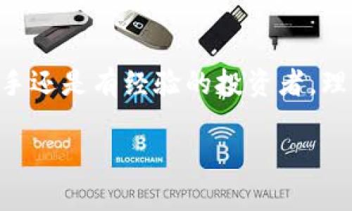    怎样通过比特派钱包购买 TRX？简单易懂的步骤分享！  / 
 guanjianci  比特派钱包,购买TRX,TRON,加密货币  /guanjianci 

什么是比特派钱包？
比特派钱包是一款多功能的数字货币钱包，不仅支持大量的主流加密货币，还提供了便捷的交易功能和安全的储存方式。它的界面友好，用户体验良好，非常适合新手和专业投资者使用。比特派钱包以其高安全性和用户隐私保护受到广泛欢迎，尤其在中国及亚太地区的用户中积累了庞大的用户基础。

TRX是什么？
TRX，即TRON的原生代币，是一种基于区块链技术的数字货币，旨在打造一个去中心化的互联网生态系统。TRON 通过其独特的技术架构，致力于提高区块链平台的透明度和高效性，并赋予用户更大的权利与控制。在加密货币领域，TRX 被视为一种有潜力的投资选择，尤其是在其增值和用户基数不断扩大的背景下。

为什么选择比特派钱包购买TRX？
选择比特派钱包购买 TRX 的理由有很多，首先，该钱包提供了简单明了的操作流程，使得即使是初次接触加密货币的用户也可以轻松上手。其次，比特派钱包内置的交易功能，让用户在一个平台上即可完成加密货币的购买和管理，省去繁琐的步骤。此外，钱包的安全防护功能有效降低了用户资金被盗的风险，可以说是投资用户的好助手。

购买TRX的步骤详解
以下是通过比特派钱包购买 TRX 的具体步骤，无论你是新手还是有一定经验的投资者，跟随这几个步骤，总能令你更加顺利地完成交易。

h4步骤一：下载并安装比特派钱包/h4
首先，你需要在手机应用商店或者比特派官网上下载比特派钱包。安装完成后，打开应用，按照提示创建新钱包。如果已有钱包，则可以直接导入。

h4步骤二：注册账户，保护安全/h4
在创建钱包期间，系统会要求你设置密码，并备份助记词。这些信息至关重要，确保将其安全保存，以防今后需要恢复钱包。选择一个强密码，并避免与其他账户相同，以提高安全性。

h4步骤三：完成身份验证/h4
部分地区可能需要进行身份验证，以符合合规要求。根据提示完成身份验证后，你就可以开始使用比特派钱包进行交易了。

h4步骤四：充值资金/h4
在购买TRX之前，你需要在钱包中充值一定的资金。比特派钱包支持多种充值方式，包括通过银行转账或其他加密货币转账。选择适合你的方式，按照提示完成充值。

h4步骤五：找到TRX并下单/h4
充值完成后，前往比特派钱包主界面，找到TRX。在搜索框中输入TRX，找到对应选项后，点击购买。根据当前汇率，输入你想购买的TRX数量，确认交易金额，在确保一切信息无误后，点击确认提交订单。

h4步骤六：完成购买，查看资产/h4
购买完成后，你可以在钱包的资产页面查看自己的TRX余额。此时，你已经成功购买TRX，它将被安全地存储在你的比特派钱包中。

常见问题解答

h4问题一：我可以使用法币购买TRX吗？/h4
是的，比特派钱包支持使用人民币等法币直接购买TRX。但需要注意的是，具体的购买方式和平台可能因地区而异，因此在操作前最好先了解所在地区的相关规定和可用的支付方式。此外，还需留意手续费问题，选择合适的方式以降低交易成本。

h4问题二：购买TRX后，该如何确保资产安全？/h4
确保加密资产安全有几个关键步骤。首先，始终保持钱包的私密信息安全，不随意泄露助记词或密码。其次，定期更新应用程序，以获得最新的安全功能和漏洞修复。此外，启用双重验证可为账户提供更高一级的安全保护。对于长期持有的资产，可以选择将其转移到冷钱包中，避免在线钱包带来的潜在风险。

总结
总之，通过比特派钱包购买 TRX 是一种非常便捷和安全的方式。只有几个简单的步骤，就能够顺利完成交易，享受到加密货币带来的投资机会。无论你是新手还是有经验的投资者，理解这些操作步骤，都能让你在数字货币的世界中游刃有余。希望本文能帮到你，为你的加密投资之旅铺平道路！

如果你还有 其他关于比特派或者加密货币的问题，欢迎随时提问！