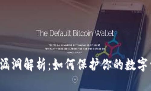 tpWallet漏洞解析：如何保护你的数字资产安全？