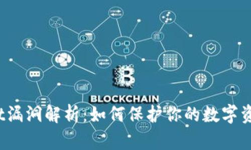 tpWallet漏洞解析：如何保护你的数字资产安全？