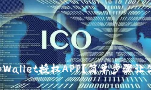 如何解除tpWallet授权APP？简单步骤让你轻松搞定！
