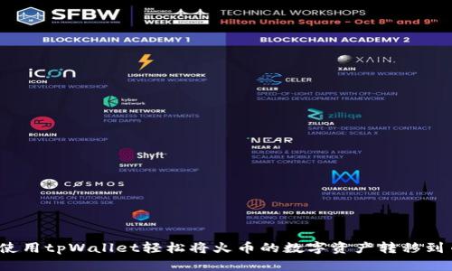 如何使用tpWallet轻松将火币的数字资产转移到币安？