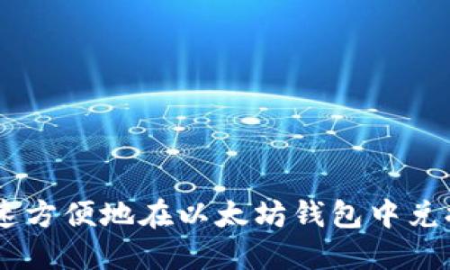 如何快速方便地在以太坊钱包中兑换USDT？