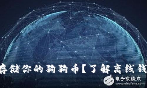想要安全存储你的狗狗币？了解离线钱包的真相！