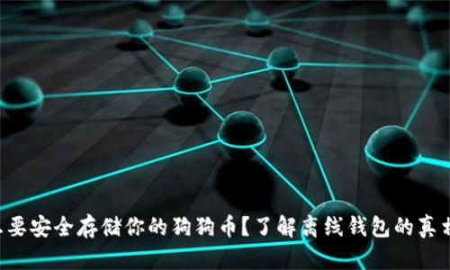 想要安全存储你的狗狗币？了解离线钱包的真相！