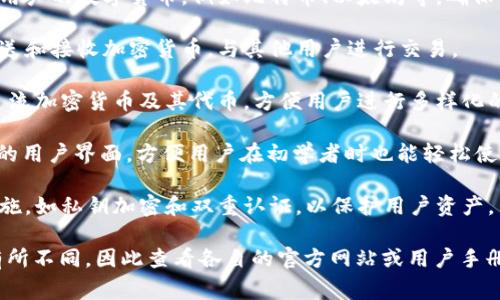 tpWallet通常是指“TP Wallet”，它是一种数字钱包或加密货币钱包，旨在存储、管理和交易加密货币和代币。tpWallet可能包含多种功能，比如：

1. **存储加密资产**：tpWallet能够安全地存储用户的数字货币，例如比特币、以太坊等，确保用户的资金安全。

2. **交易功能**：用户可以通过tpWallet直接发送和接收加密货币，与其他用户进行交易。

3. **支持多种代币**：通常，tpWallet支持多种主流加密货币及其代币，方便用户进行多样化的投资。

4. **用户友好的界面**：许多数字钱包都有友好的用户界面，方便用户在初学者时也能轻松使用。

5. **安全性**：tpWallet通常会实施多重安全措施，如私钥加密和双重认证，以保护用户资产。

具体的功能和特点可能会因不同的tpWallet而有所不同，因此查看各自的官方网站或用户手册将有助于了解详细信息。