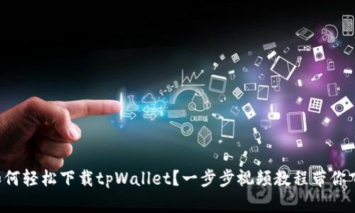 如何轻松下载tpWallet？一步步视频教程带你飞！