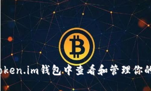 如何在Token.im钱包中查看和管理你的以太坊？
