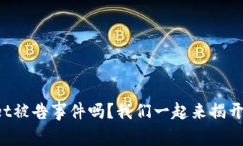 你知道tpWallet被告事件吗？我们一起来揭开背后的真相吧！