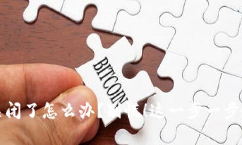 比特币钱包关闭了怎么办？别慌！这一步一步教你如何恢复