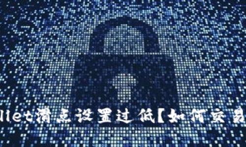 tpWallet滑点设置过低？如何交易体验？