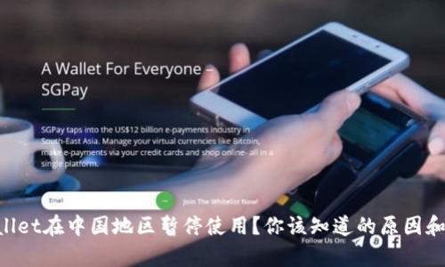 为何tpWallet在中国地区暂停使用？你该知道的原因和应对措施！