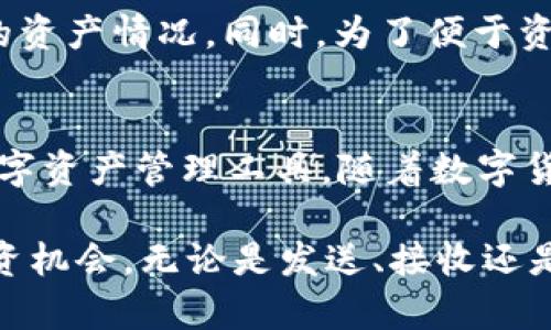 bianoti为什么tpWallet已创建却看不到钱包？让我们来看看！/bianoti
tpWallet, 钱包, 创建, 问题/guanjianci

引言：数字资产管理的新选择
在数字货币时代，钱包的作用无疑至关重要。无论是用来存储、发送还是接收加密资产，选择一个合适的钱包是每个用户都需要认真考虑的事项。tpWallet作为一种新兴的数字钱包，吸引了不少用户。然而，有些人可能会发现自己在创建了tpWallet之后却无法找到自己的钱包，令人困惑不已。本文将详细解析这个问题，以及如何解决这个可能出现的困扰。

tpWallet是什么？
tpWallet是一个数字货币钱包，旨在为用户提供全面的资产管理服务。它支持多种加密货币的存储和交易，并承诺提供高安全性和用户隐私保障。与传统钱包相比，tpWallet具备了更为友好的用户界面和高效的交易体验。除了基本的资产管理功能外，它还为用户提供个人资产分析和市场行情等附加服务。因此，越来越多的人选择使用tpWallet来管理自己的加密资产。

创建tpWallet：简单的步骤
创建tpWallet非常简单，用户只需下载应用，随后按照指引进行设置。一般来说，创建钱包时需要设定密码以及备份助记词。一旦完成，用户应能轻松访问自己的钱包。通常，这个过程中不会遇到复杂的步骤。然而，有些用户在完成这些操作后却发现无法看到自己的钱包，这一现象值得我们进一步探讨。

常见原因：为什么看不到钱包？
很多用户在创建tpWallet后无法看到钱包，可能会感到不安和困惑。以下是一些常见原因，希望能帮助你找到问题所在。

h41. 应用版本问题/h4
首先，确保你的tpWallet应用是最新版本。软件的旧版本可能存在一些bug，影响用户体验。应用商店的更新常常会修复这些问题，因此不定期检查并更新应用是非常必要的。

h42. 网络连接问题/h4
其次，网络连接不稳定也可能造成钱包无法显示的问题。tpWallet需要联网才能同步相关的区块链信息，如果网络环境不佳，可能会导致无法成功加载钱包页面。建议在良好的网络环境下重试。

h43. 账户权限设置/h4
有时候，用户在创建钱包时可能不小心设置了错误的权限，或者未能正确接受相关条款。在这种情况下，你的账户可能无法显示钱包。确保阅读并接受所有条款，提供必要的权限，以便tpWallet可以正常运行。

h44. 备份和恢复过程/h4
如果你在创建钱包后进行了备份和恢复操作，但没有正确输入助记词，这也可能导致无法看到钱包。助记词是钱包安全性的重要组成部分，任何输入错误都可能使你无法恢复之前创建的钱包。请再次尝试输入助记词，确保每个单词的拼写和顺序都正确。

解决方案：如何显示你的tpWallet？
如果你确实创建了tpWallet但还是无法看到钱包，可以尝试以下几种解决方案：

h41. 重启应用/h4
首先，关闭tpWallet应用并重新打开，看看钱包界面是否恢复正常。有时候，软件小故障只是暂时的，简单的重启可能会解决问题。

h42. 重装应用/h4
如果重启无效，可以尝试卸载并重新安装tpWallet。这一过程可以清除任何可能存在的缓存或临时文件，帮助你重新初始化应用。

h43. 联系客服/h4
如果依旧无法找到解决方案，请立即联系tpWallet的客服团队。提供必要的账户信息和问题描述，他们会根据情况给予专业帮助。

可能相关的问题
在使用tpWallet的过程中，除了无法看到钱包的问题，用户们还有可能面临其他相关的挑战。以下是两个常见问题，每个都附上详细的解答。

h4问题1：如何保护tpWallet的安全性？/h4
保护数字钱包的安全性是每个用户的责任，因此了解如何有效保护自己的tpWallet是至关重要的。首先，切勿将助记词或密码泄露给任何人。即使是客服人员也不应要求这些信息。其次，你可以启用双重验证，这为你的账户增加了一层额外的安全保护。在设备上，确保使用强密码，并定期更换。此外，保持设备和应用的更新也能避免潜在的安全风险。在公共网络下使用tpWallet时，也请提高警惕，确保网络环境的安全。

h4问题2：tpWallet支持哪些类型的加密货币？/h4
tpWallet支持多种主流的加密货币，如比特币、以太坊、莱特币等。具体支持的货币种类可能会随着市场的发展而变化，因此建议用户定期查看tpWallet的官方网站或相关公告，以了解最新支持的资产情况。同时，为了便于资产管理，用户也可以在钱包内查看当前支持的所有数字货币，并根据自己的需求进行选择。

总结：充分利用你的tpWallet
tpWallet在用户创建数字钱包的过程中，可能会遇到一些困扰，例如无法访问钱包的信息。通过本文对常见问题的分析和相关解决方案的提供，相信你能顺利找回自己的钱包，并充分利用这一数字资产管理工具。随着数字货币的不断发展，掌握正确的使用方法和安全知识也将有助于你最大限度地保护自己的资产安全。

在这个信息迅速传递的时代，借助tpWallet这样的工具来管理和投资你的数字资产，将能帮助你站在财富增长的前沿。希望你在使用tpWallet时能享受到良好的体验，同时也能不断发掘新的投资机会。无论是发送、接收还是存储，加密货币的世界都在不断变化，让我们一同探索！