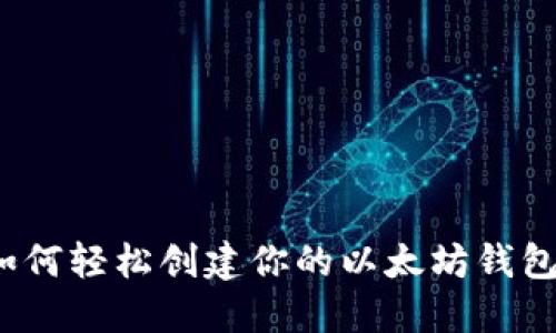 如何轻松创建你的以太坊钱包？