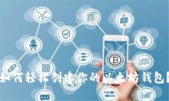 如何轻松创建你的以太坊钱包？