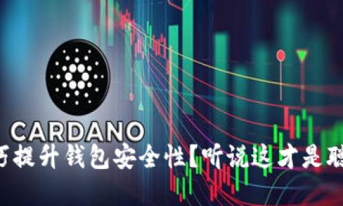 如何用TP技巧提升钱包安全性？听说这才是聪明人的选择！