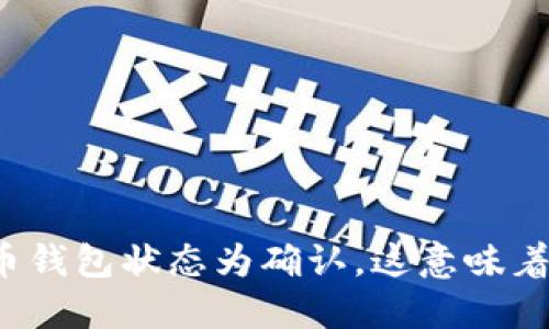 比特币钱包状态为确认，这意味着什么？