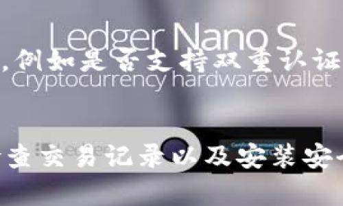   tpWallet中发现恶意代码？别慌，教你如何保护自己！ / 

 guanjianci tpWallet, 恶意代码, 数字钱包, 网络安全 /guanjianci 

引言：tpWallet的恶意代码事件
最近，tpWallet用户在使用这一数字货币钱包时惊讶地发现有恶意代码潜藏在应用中。这一发现引发了广泛的关注和讨论。用区块链技术为我们带来了诸多便利，但也暗示着伴随而来的不安全因素和隐患。本文将深入分析这一事件的背景、影响以及你该如何有效应对。

恶意代码的性质与影响
恶意代码通常是指那些有意在用户不知情的情况下，执行一些非授权或者有害行为的软件。恶意代码可以是病毒、木马、蠕虫等。具体到tpWallet，它可能会导致用户的资产被盗、个人信息泄露、甚至设备被控制等严重后果。对于数字钱包用户而言，这无疑是一场不小的噩梦。

tpWallet的安全漏洞如何被发现
多位用户在社交媒体平台上报告，使用tpWallet的过程中，他们发现部分账户余额消失，甚至无法进行正常的交易。随着越来越多的类似案例出现，网络安全界开始加强对此软件的关注。一些技术专家通过反向工程和代码审查，发现了隐藏在tpWallet中的恶意代码。

如何保护你的数字资产
在这个信息安全形势日益严峻的时代，用户必须增强自我保护意识，并采取必要的防护措施。以下是一些步骤和建议，有助于用户保护自己的数字资产：

h41. 使用官方渠道/h4
首先，确保你从官方渠道下载tpWallet。通过第三方应用商店下载的软件可能被篡改。访问官网，获取最新版本的软件至关重要。

h42. 启用双重认证/h4
双重认证是一种有效的安全措施，使用这种机制可以在账户登入时增加一道安全屏障。确保你开启了双重认证，无论是通过短信、邮件还是其他形式的验证码，都能为账户增加一层保护。

h43. 定期检查钱包地址和交易记录/h4
定期检查你的钱包地址和交易记录，确认资金的流动是否正常。任何异常情况都应立即引起你的注意，并采取相应措施。

h44. 使用安全防护软件/h4
为你的设备安装安全防护软件，及时更新系统和应用程序，以避免已知的安全漏洞被利用。定期进行全面扫描，确保设备没有潜在的恶意软件。

可能的相关问题

h4问题一：发现恶意代码后，我该如何处理？/h4
如果你在tpWallet中发现恶意代码，切勿惊慌。首先，你需要确保不要进行任何交易。立即从设备中卸载tpWallet，并清除所有相关的数据。接下来，检查你的数字资产，如果发现任何损失，及时联系相关支持团队以寻求帮助。此外，确认你使用的设备是否被感染，可以考虑重装操作系统来彻底清除潜在的威胁。

h4问题二：如何选择安全的数字钱包？/h4
选择一个安全的数字钱包是一项至关重要的任务。你可以从以下几个方面进行考虑：首先，确保钱包提供商具备良好的口碑和强大的技术背景，进行充分的市场调研。其次，查看钱包的安全功能，例如是否支持双重认证、是否有助于用户隐私保护。最后，阅读用户评论和反馈，尤其是关于安全性和用户体验的评价，帮助你做出明智的选择。

总结
tpWallet中的恶意代码事件提醒我们在享受数字资产便利的同时，也必须保持警惕。安全始终是重中之重，保护自己的数字资产需要从多个方面入手。通过使用官方渠道、启用双重认证、定期检查交易记录以及安装安全防护软件等措施，用户可以显著降低资产被盗风险。随着网络安全形势的不断变化，学习和适应新的安全措施显得尤为重要。希望每一位用户都能在数字时代中，安全、安心地管理自己的资产。