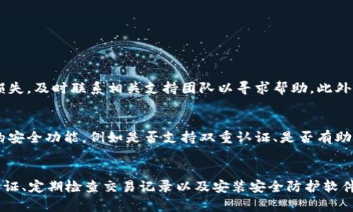   tpWallet中发现恶意代码？别慌，教你如何保护自己！ / 

 guanjianci tpWallet, 恶意代码, 数字钱包, 网络安全 /guanjianci 

引言：tpWallet的恶意代码事件
最近，tpWallet用户在使用这一数字货币钱包时惊讶地发现有恶意代码潜藏在应用中。这一发现引发了广泛的关注和讨论。用区块链技术为我们带来了诸多便利，但也暗示着伴随而来的不安全因素和隐患。本文将深入分析这一事件的背景、影响以及你该如何有效应对。

恶意代码的性质与影响
恶意代码通常是指那些有意在用户不知情的情况下，执行一些非授权或者有害行为的软件。恶意代码可以是病毒、木马、蠕虫等。具体到tpWallet，它可能会导致用户的资产被盗、个人信息泄露、甚至设备被控制等严重后果。对于数字钱包用户而言，这无疑是一场不小的噩梦。

tpWallet的安全漏洞如何被发现
多位用户在社交媒体平台上报告，使用tpWallet的过程中，他们发现部分账户余额消失，甚至无法进行正常的交易。随着越来越多的类似案例出现，网络安全界开始加强对此软件的关注。一些技术专家通过反向工程和代码审查，发现了隐藏在tpWallet中的恶意代码。

如何保护你的数字资产
在这个信息安全形势日益严峻的时代，用户必须增强自我保护意识，并采取必要的防护措施。以下是一些步骤和建议，有助于用户保护自己的数字资产：

h41. 使用官方渠道/h4
首先，确保你从官方渠道下载tpWallet。通过第三方应用商店下载的软件可能被篡改。访问官网，获取最新版本的软件至关重要。

h42. 启用双重认证/h4
双重认证是一种有效的安全措施，使用这种机制可以在账户登入时增加一道安全屏障。确保你开启了双重认证，无论是通过短信、邮件还是其他形式的验证码，都能为账户增加一层保护。

h43. 定期检查钱包地址和交易记录/h4
定期检查你的钱包地址和交易记录，确认资金的流动是否正常。任何异常情况都应立即引起你的注意，并采取相应措施。

h44. 使用安全防护软件/h4
为你的设备安装安全防护软件，及时更新系统和应用程序，以避免已知的安全漏洞被利用。定期进行全面扫描，确保设备没有潜在的恶意软件。

可能的相关问题

h4问题一：发现恶意代码后，我该如何处理？/h4
如果你在tpWallet中发现恶意代码，切勿惊慌。首先，你需要确保不要进行任何交易。立即从设备中卸载tpWallet，并清除所有相关的数据。接下来，检查你的数字资产，如果发现任何损失，及时联系相关支持团队以寻求帮助。此外，确认你使用的设备是否被感染，可以考虑重装操作系统来彻底清除潜在的威胁。

h4问题二：如何选择安全的数字钱包？/h4
选择一个安全的数字钱包是一项至关重要的任务。你可以从以下几个方面进行考虑：首先，确保钱包提供商具备良好的口碑和强大的技术背景，进行充分的市场调研。其次，查看钱包的安全功能，例如是否支持双重认证、是否有助于用户隐私保护。最后，阅读用户评论和反馈，尤其是关于安全性和用户体验的评价，帮助你做出明智的选择。

总结
tpWallet中的恶意代码事件提醒我们在享受数字资产便利的同时，也必须保持警惕。安全始终是重中之重，保护自己的数字资产需要从多个方面入手。通过使用官方渠道、启用双重认证、定期检查交易记录以及安装安全防护软件等措施，用户可以显著降低资产被盗风险。随着网络安全形势的不断变化，学习和适应新的安全措施显得尤为重要。希望每一位用户都能在数字时代中，安全、安心地管理自己的资产。