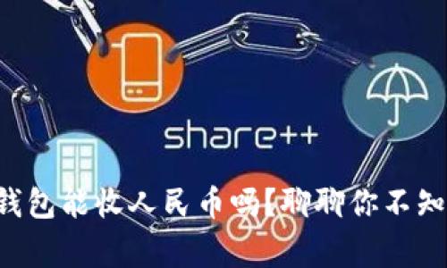 比特币钱包能收人民币吗？聊聊你不知道的事！