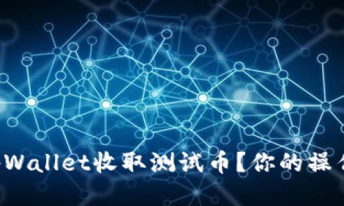 如何使用tpWallet收取测试币？你的操作指南来了！