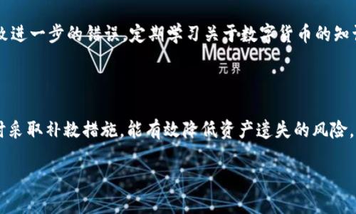   为什么我的Token.im钱包中的USDT不见了？别慌，看看这些可能的原因！ / 

 guanjianci Token.im钱包, USDT丢失, 数字货币, 钱包安全 /guanjianci 

引言

在数字货币交易日益普及的今天，许多人选择使用钱包来保管自己的资产。然而，钱包中的资产有时会出现“失踪”的情况，尤其是像USDT这样的稳定币。你是否曾经历过在Token.im钱包中USDT不见的情况？这一现象瞬间让人感到焦虑，仿佛自己辛苦得来的资产就在一瞬间消失了。不用担心，接下来我们将探讨这一问题的可能原因及解决方案。

常见的丢失原因

首先，我们来看看可能导致USDT在Token.im钱包中“失踪”的一些常见原因。

h41. 网络延迟或交易未确认/h4

许多用户在刚刚进行转账后，发现钱包中资产未立即反映。这可能是因为网络延迟或交易尚未确认。在区块链系统中，交易确认是一个关键环节，如果你的交易未被网络确认，那么在你的钱包中是看不到对应的USDT的。

h42. 钱包地址错误/h4

在使用Token.im或其他数字钱包时，确保地址输入正确是至关重要的。如果你在转账时输入了错误的钱包地址，转移的资产将会丢失。因此，在进行转账操作时，一定要仔细核对地址，以免造成无法挽回的损失。

h43. 硬件/软件问题/h4

有时，手机或电脑出现的技术故障也可能导致你无法查看钱包中的资产。这可能是因为Token.im钱包的应用程序出现错误，或者你的设备有其他问题。确保你使用的是最新版的Token.im钱包，及时更新是避免这些问题的重要步骤。

h44. 恶意软件攻击/h4

网络安全问题也是用户丢失资产的一大隐患。如果你的设备被恶意软件感染，黑客可能有机会访问你的钱包并盗取资产。一定要确保你的设备安全，使用官方渠道下载应用程序，并定期扫描病毒。

h45. 人为因素/h4

偶尔，用户由于操作失误而丢失USDT也是可能的情况。比如，误删钱包、忘记密码等。了解如何妥善管理和备份你的钱包信息，可以大大减少此类问题的发生。

如何找回丢失的USDT

接下来，我们来谈谈如果你发现Token.im钱包中的USDT确实不见了，该如何找回。操作步骤如下：

h41. 检查交易记录/h4

首先，进入Token.im钱包，查看你的交易历史记录。确认你的USDT是否被转出。即便交易延迟，只要确认交易仍在进行，资产是安全的。

h42. 确认网络状态/h4

检查你的网络连接和区块链的最新状态。如果正常但资产仍未出现，等待一段时间，可能只是网络繁忙造成的延迟。

h43. 还原钱包/h4

如果你曾备份过钱包，可以尝试还原。根据你备份时保存的助记词或私钥，可以将钱包恢复到安全状态。请务必在安全的环境中进行此操作，并采用设备安全措施。

h44. 与支持团队联系/h4

如果以上方法无效，强烈建议联系Token.im的客户支持。他们能提供具体的帮助并调查类似的问题。向他们提供准确的信息能加速解决问题的进程。

如何预防USDT丢失的情况

预防总比事故后的处理更为重要。以下是一些有效的建议，帮助你避免USDT在Token.im钱包中失踪的风险：

h41. 定期备份钱包信息/h4

定期备份你的钱包，包括助记词和私钥，并将这些信息存放在安全的地方，避免遗失。

h42. 确保设备安全/h4

使用防病毒软件，定期扫描设备，确保不被恶意软件侵害。避免在公共电脑上访问你的钱包，确保网络环境的安全。

h43. 使用强密码/h4

确保你的钱包和相关平台使用强密码，并启用双重身份验证。如果可用，必须使用这些功能，以提高安全性。

h44. 学习区块链基础知识/h4

对区块链及其运作方式有深入了解，可以帮助你及时识别可能出现的问题，避免不必要的损失。

h45. 保持警惕/h4

警惕钓鱼网站和恶意链接。在任何情况都不要透露你钱包的私钥或助记词，以保护好自己的资产。

可能的相关问题

在探索Token.im钱包中USDT丢失的可能原因时，读者可能也会对以下问题感兴趣：

h4问题一：如何选择一个安全可靠的数字钱包？/h4

选择安全可靠的数字钱包对于保护你的资产至关重要。首先，选择那些声誉良好的钱包，比如拥有良好用户评价和活跃开发社区的钱包。其次，关注钱包的安全特性，例如多重签名、双因素验证等，确保这些功能能够有效保护你的资产。

完成选择后，建立一种良好的使用习惯，比如定期更新你的钱包、备份私钥、使用强密码等。这些措施都会增强你的钱包安全性，护航你的数字资产。

h4问题二：如果误操作导致资产丢失，能否追回？/h4

如果是不小心操作导致资产丢失，追回的难度会较大。在区块链网络中，交易一旦确认是无法撤销的。但如果在转账过程中未确认，可能还有机会挽回。

在转账前，务必仔细审核所有信息。在发生错误后，尽快联系相关平台的客户支持，看看是否有办法找回资产。同时，保持清醒的头脑，避免因情绪化导致进一步的错误。定期学习关于数字货币的知识也是必要的，避免因好奇心或不熟悉的操作导致损失。

总结

USDT在Token.im钱包中消失无疑是一个让人焦虑的经历，但许多因素都可能导致这一问题的发生。通过保持警惕、采取必要的安全防护措施以及及时采取补救措施，能有效降低资产遗失的风险。如果你遭遇类似情况，不妨运用本指南中的方法进行排查与恢复。对于加密货币的投资者来说，安全永远是第一位的。

通过对话、情感化表达与个性化解读，相信本文能帮助你更深入理解Token.im钱包，以及确保你的资产安全的关键措施。